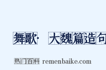 鞞舞歌·大魏篇造句是什么意思的图片